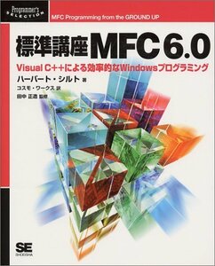 【中古】 標準講座MFC6.0 Visual C++による効率的なWindowsプログラミング (Programmer’