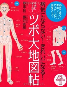 【中古】 本当によく効く「ツボ」大地図帖 (PHPビジュアル実用BOOKS)