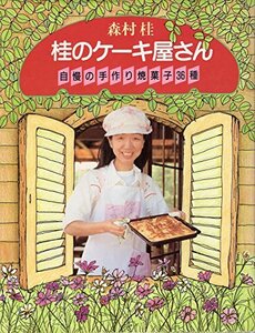 【中古】 桂のケーキ屋さん 自慢の手作り焼菓子36種