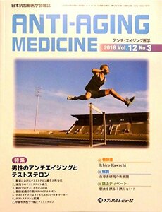 【中古】 アンチ・エイジング医学 12ー3 日本抗加齢医学会雑誌 特集 男性のアンチエイジングとテストステロン