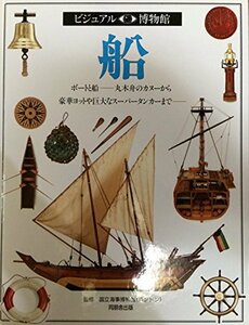 【中古】 船 (ビジュアル博物館)