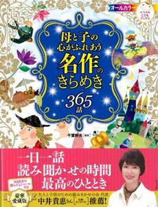 【中古】 母と子の心がふれあう 名作のきらめき365話 (ナツメ社こどもブックス)