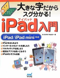 【中古】 大きな字だからスグ分かる!iPad入門 iPad iPad mini対応