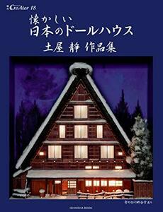 【中古】 懐かしい日本のドールハウス~土屋靜作品集 (増刊CreAtor18)