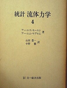 【中古】 統計流体力学 4 (1979年)