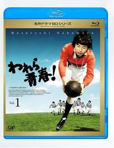 【中古】 われら青春! Vol.1 [Blu-ray]