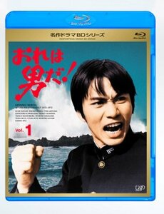 【中古】 おれは男だ! Vol.1 [Blu-ray]