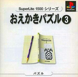 【中古】 お絵かきパズル3