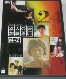 【中古】 24人の加藤あい MZ 下巻 [DVD]