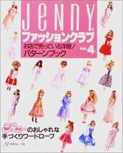 【中古】 Jennyファッションクラブ no.4 ジェニーのおしゃれな手づくりワードローブ お店で売っている洋服!パター