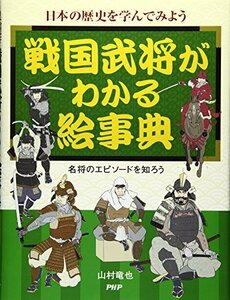 【中古】 戦国武将がわかる絵事典