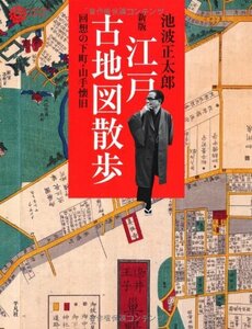 【中古】 新版 江戸古地図散歩 (コロナ・ブックス)