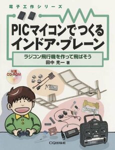 【中古】 PICマイコンでつくるインドア・プレーン ラジコン飛行機を作って飛ばそう (電子工作シリーズ)