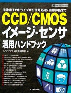 【中古】 CCD CMOSイメージ・センサ活用ハンドブック―撮像素子のドライブから信号処理 画像評価まで (ハードウェア