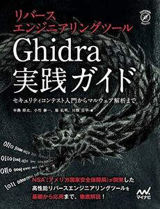 【中古】 リバースエンジニアリングツールGhidra実践ガイド セキュリティコンテスト入門からマルウェア解析まで