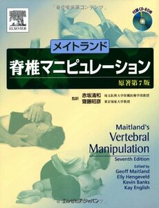 【中古】 メイトランド 脊椎マニピュレーション 原著第7版 (CD-ROM付)