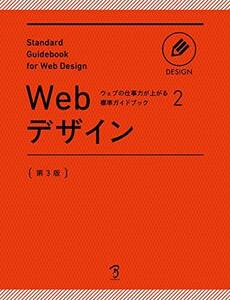 【中古】 ウェブの仕事力が上がる標準ガイドブック2 Webデザイン 第3版