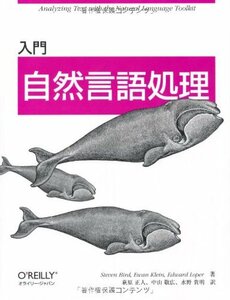 【中古】 入門 自然言語処理