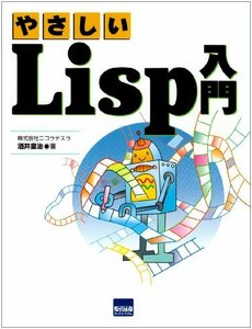 【中古】 やさしいLisp入門