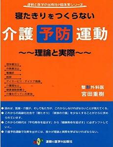 【中古】 寝たきりをつくらない介護予防運動~~理論と実際~~ (運動と医学の出版社の臨床家シリーズ)