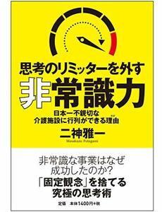 【中古】 思考のリミッターを外す非常識力 日本一不親切な介護施設に行列ができる理由