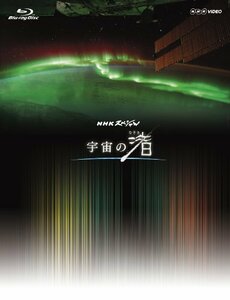 【中古】 NHK VIDEO NHKスペシャル 宇宙の渚 ブルーレイBOX [Blu-ray]