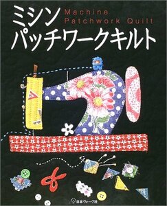 【中古】 ミシンパッチワークキルト