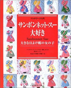 【中古】 パッチワーク入門 サンボンネット・スー大好き 大きな日よけ帽の女の子