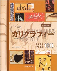 【中古】 カリグラフィー (バイブルシリーズ)