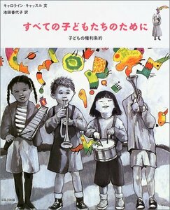 【中古】 すべての子どもたちのために 子どもの権利条約