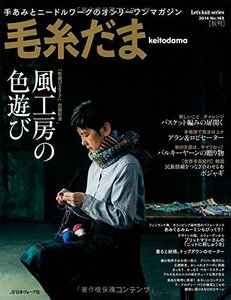 【中古】 毛糸だま 2014年 秋号 No.163 (Let’s Knit series)