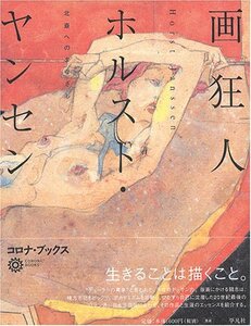 【中古】 画狂人ホルスト・ヤンセン 北斎へのまなざし (コロナ・ブックス)