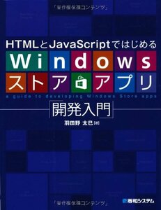 【中古】 HTMLとJavaScriptではじめるWindowsストアアプリ開発入門