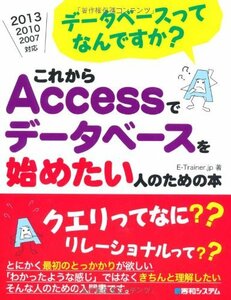 【中古】 データベースってなんですか?これからAccessでデータベースを始めたい人のための本