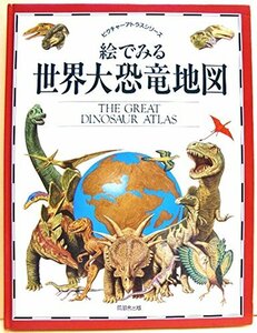 【中古】 絵でみる世界大恐竜地図 (ピクチャーアトラスシリーズ)