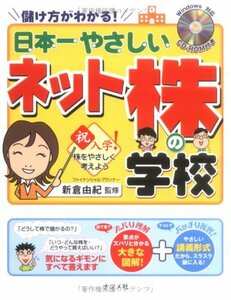 【中古】 日本一やさしいネット株の学校 儲け方がわかる!