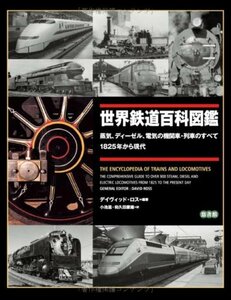 【中古】 世界鉄道百科図鑑 - 蒸気、ディーゼル、電気の機関車・列車のすべて 1825年から現代