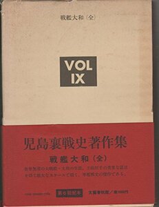 【中古】 児島襄戦史著作集 vol.9 戦艦大和 (1978年)