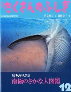 【中古】 たくさんのふしぎ版 南極のさかな大図鑑 (月刊 たくさんのふしぎ 2012年 12月号)