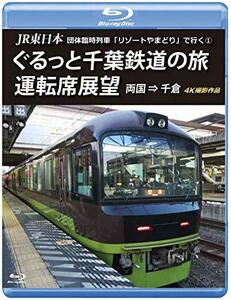 [ б/у ] JR Восточная Япония группа экстренный ряд машина resort ..... line .[1].... Chiba железная дорога. . водительское сиденье выставка . обе страна = тысяч .4