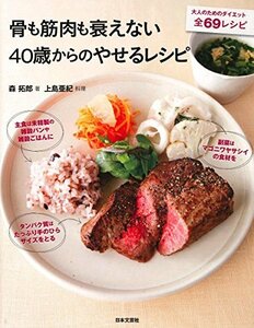 【中古】 骨も筋肉も衰えない 40歳からのやせるレシピ