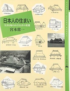 【中古】 日本人の住まい 生きる場のかたちとその変遷 (百の知恵双書)