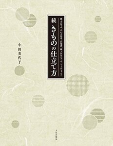 【中古】 続 きものの仕立て方 職人に学ぶ、あわせ長着・長襦袢、綿入れはんてん・ちゃんちゃんこ