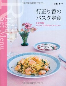 【中古】 行正り香のパスタ定食 (ESSEの本)