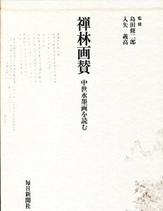 【中古】 禅林画賛 中世水墨画を読む