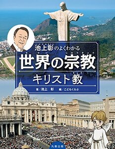 【中古】 池上彰のよくわかる世界の宗教 キリスト教