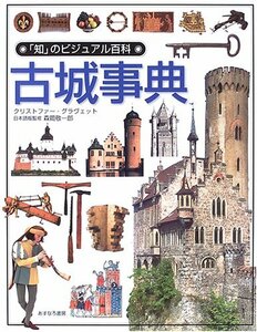 【中古】 古城事典 (「知」のビジュアル百科)