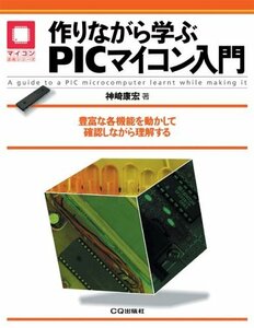 【中古】 作りながら学ぶPICマイコン入門 豊富な各機能を動かして確認しながら理解する (マイコン活用シリーズ)