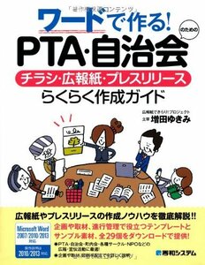 【中古】 ワードで作る!PTA・自治会のためのチラシ・広報紙・プレスリリース らくらく作成ガイド
