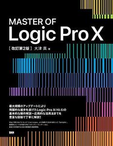 【中古】 MASTER OF Logic Pro X [改訂第2版]
